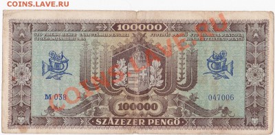 Венгрия 100000  пенго 1945 год.До 21.10.В 23-00. - IMG_0018