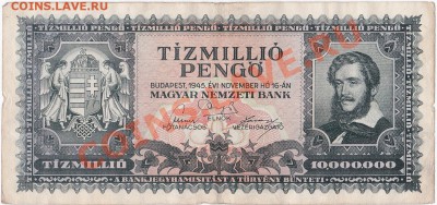 Венгрия 10 млн. пенго 1945 год.До 21.10.В 23-00. - IMG_0019