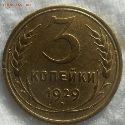 3 копейки 1929 г. - DSCN4032 (3).JPG
