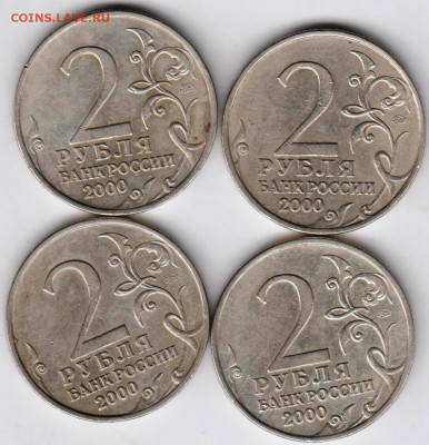 2 рубля МОСКВА 2000 г. 4 шт. до 14.05.21 г. в 23.00 - 019