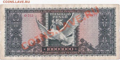 Венгрия 10 млн. пенго 1945 год.До 21.10.В 23-00. - IMG_0020