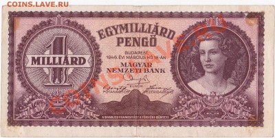 Венгрия 1 млрд. пенго 1946 год.До 21.10.В 23-00. - IMG_0001