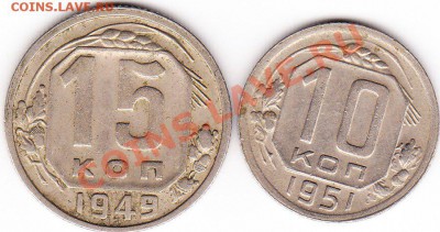 15 коп 1949 и 10 коп 1951 - IMG_0001