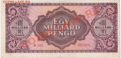 Венгрия 1 млрд. пенго 1946 год.До 21.10.В 23-00. - IMG_0002