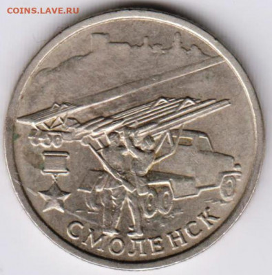 2 рубля СМОЛЕНСК 2000 г.  до 14.05.21 г. в 23.00 - 009