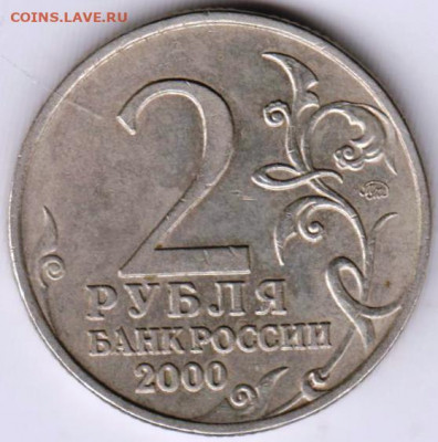 2 рубля СМОЛЕНСК 2000 г.  до 14.05.21 г. в 23.00 - 021
