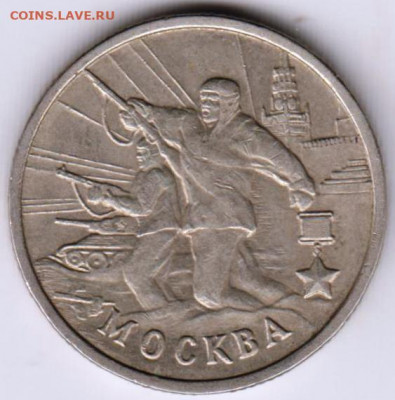2 рубля МОСКВА 2000 г. до 14.05.21 г. в 23.00 - 010