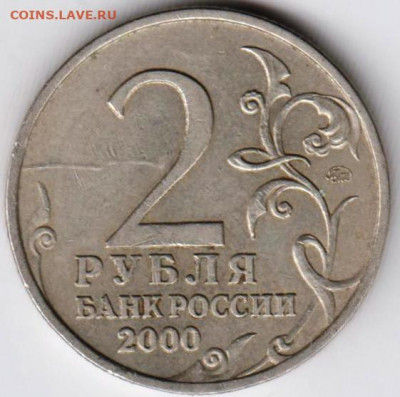 2 рубля МОСКВА 2000 г. до 14.05.21 г. в 23.00 - 022