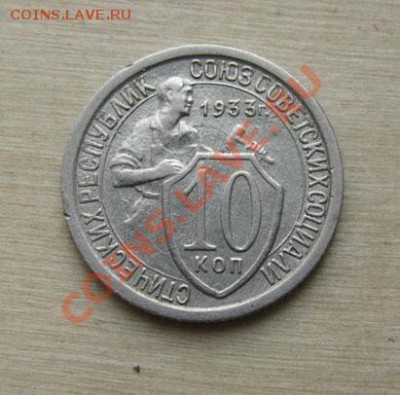10 копеек 1932, 1933 СССР до до 18.10.2011 22:00 МСК - 10-33-1