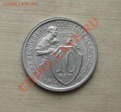 10 копеек 1932, 1933 СССР до до 18.10.2011 22:00 МСК - 10-32-1
