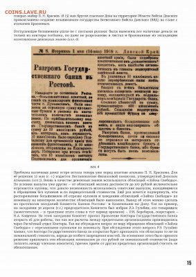 О суррогатах в денежном обращении в Донском крае - стр15
