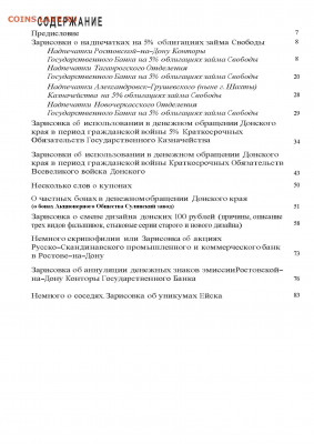 О суррогатах в денежном обращении в Донском крае - С О Д Е Р Ж А НИ Е