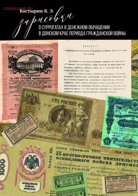 О суррогатах в денежном обращении в Донском крае - обложка