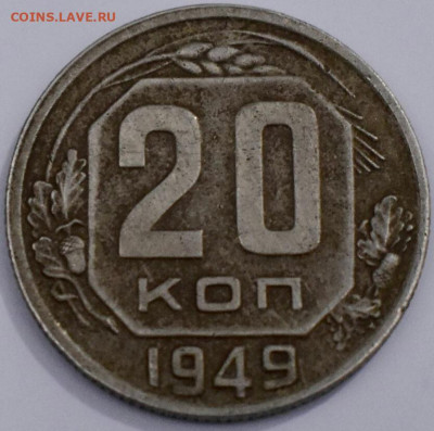 20 копеек 1949, перепутка - 20210430_163834