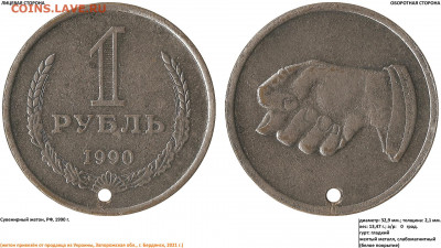 Жетоны "1 РУБЛЬ, 1990" с козаком и дулей - 1 РУБЛЬ, 1990 - (кукиш) (01.02.2021, 30)
