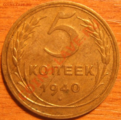 5 копеек 1940, очень хорошая+бонус до 21.10.2011г в 22.00мск - SA500191.JPG