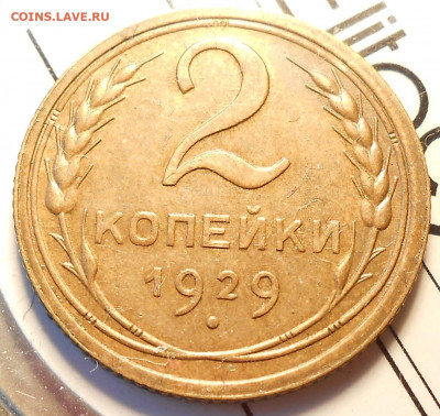 2 копейки 1929 UNC - DSCN8761.JPG
