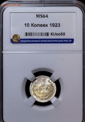 10 копеек 1923 UNC MS 64 ННР до 13.05.2021 22:00 - 221992720.0