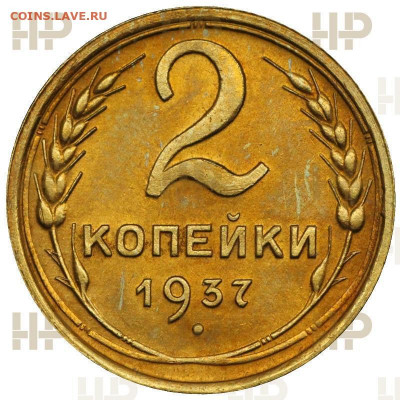 2 копейки 1937 UNC MS 60 до 13.05.2021 до 22:00 - photo3
