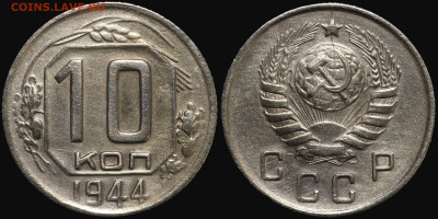 10 копеек 1944 оценка для продажи - photo2