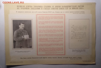 Плакат"Клятва Сталина на ll съезде партии 1924 г."до 13.05. - IMG_20210508_105850