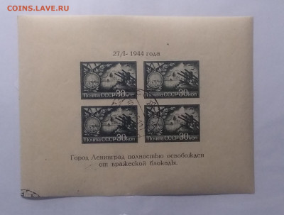 Блок марок"Город Ленинград полностью осв.от блокады"1944 г. - IMG_20210508_105306