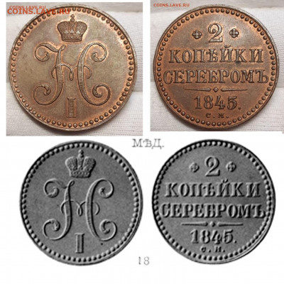 2 копейки 1845 С.М. Подлинность - 2 копейки 1845