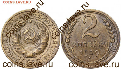 2 копейки 1929 UNC - 2 копейки 1929 1