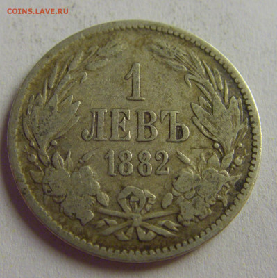 1 лев 1882 Болгария №1 13.05.2021 22:00 МСК - CIMG4823.JPG