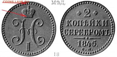 2 копейки 1845 С.М. Подлинность - 1845