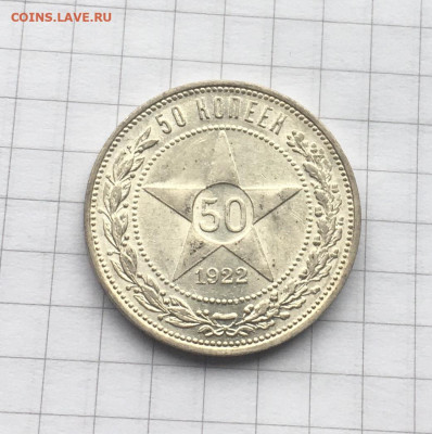 50 копеек 1922 ПЛ. AU. До 10.05.2021 в 22-00 - 5795D508-5FA9-44CD-A1BD-32BF72459B6E