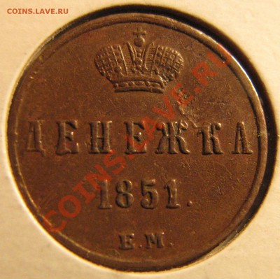 Денежка 1851 г. желтая, до 21 октября - IMG_0810.JPG