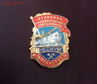 Знак отличник соцсоревнования ЖД транспорта - BD48C725-DA9E-4C58-BB5F-3DA346F6A319