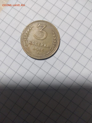 3 копейки 1945 года, перепутка? - IMG-20210508-WA0000