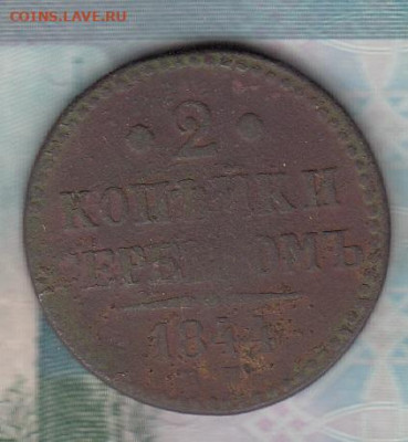 Россия 1844  2 копейки до 14 05 - 40 (1)