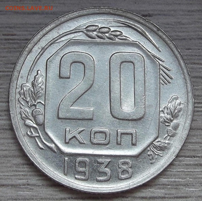 20 копеек 1938 год - red3255610.JPG