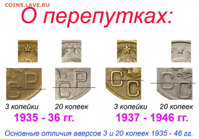 3 копейки 1945 года, перепутка? - 3 копейки 1935-46 отличия от 20 копеек