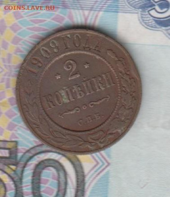 Россия 1909 2 копейки до 14 05 - 60