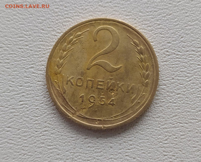 2 копейки 1954г. оценка. - IMG_20210508_151748