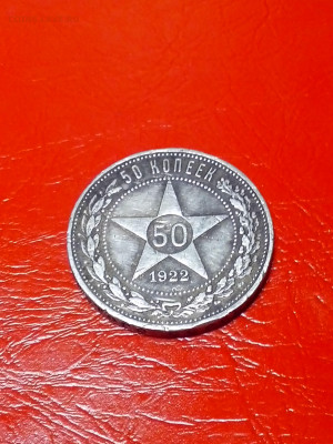 50 копеек 1922г.,ПЛ до 22.00мск 13.05.2021г. - IMG_20210508_160725[1]