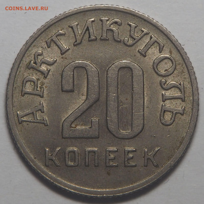 10, 15, 20 и 50 копеек 1946 Арктикуголь - P4301995