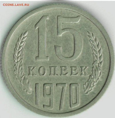 15 копеек 1970 года, новая разновидность? - ADC2A37B-0753-449E-B406-EDD03EE01146