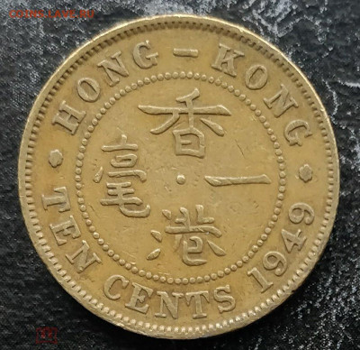ГОНКОНГ 10 центов 1949 до 11.05 - 190034361.0