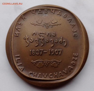 Медаль настольная Илья Чавчавадзе - Чав2