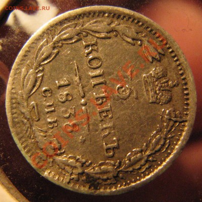 5 коп. 1838 г. до 21 октября - IMG_0816.JPG