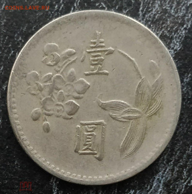 ТАЙВАНЬ 1 доллар 1960 до 11.05 - 189998396.0