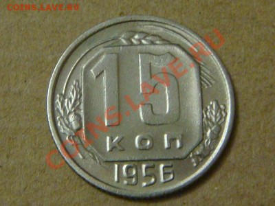 -v-СССР 15 коп 1956  до 21.10(21.00) - DSC04982.JPG