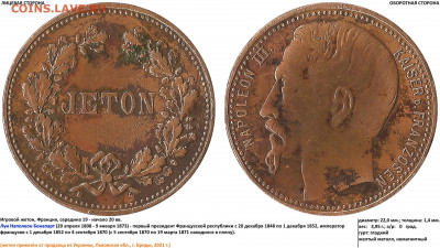 Жетоны "JETON" с наполеоном и непонятный - JETON - NAPOLEON III. KAISER d. FRANZOSEN (09.04.2021, 68)