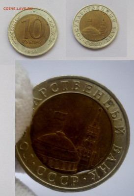 10 рублей 1991 выкус внутренней вставки до 15.05.21 21:00мск - P00929-125023