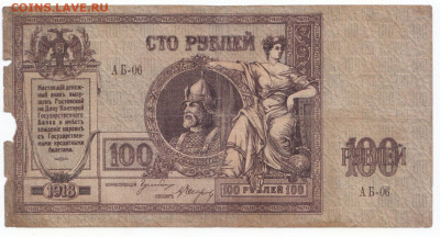 100 руб 1918  Ростов Ермак до 12.05.21 до 22-00 мск - IMG_0006